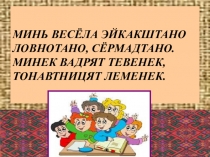 Презентация по мордовскому языку на тему Весна