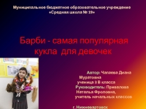 Проект: Барби - самая популярная кукла для девочек.