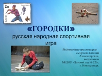 Презентация. Городки русская народная спортивная игра