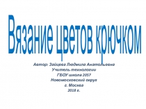 Презентация по технологии на тему Вязание цветов крючком (5 класс)