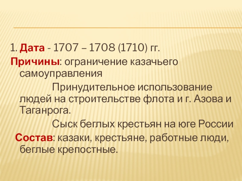 1. Дата - 1707 – 1708 (1710) гг. Причины: ограничение казачьего самоуправления