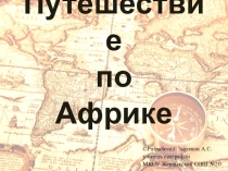 Презентация Путешествие по Африке