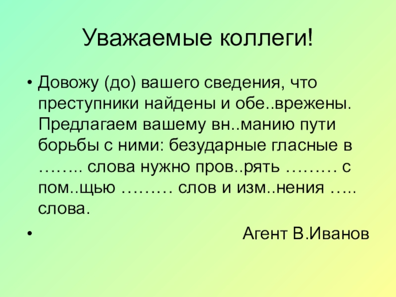 Предложите ваши. Довожу до вашего сведения. Уважаемые коллеги доводим до вашего сведения. Уважаемые коллеги довожу до вашего сведения что. Доврду до вашего сведения.