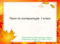 Тест по литературе в 7 классе по теме Литература 18 века