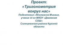 Проект Тригонометрия вокруг нас