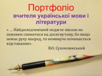 Портфоліо вчителя української мови та літератури
