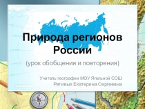 Презентация к открытому уроку по географии на тему Природа регионов России (8 класс)