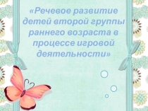 Речевое развитие детей второй группы раннего возраста в процессе игровой деятельности