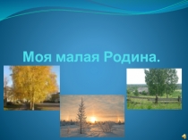 Презентация к внеклассному занятию Моя малая Родина