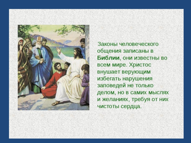 Десять заповедей 4 класс. Законы Библии. Важные заповеди для христиан с иллюстрациями. Иллюстрации к заповедям христиан. 10 Заповедей презентация.