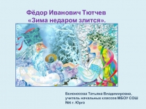 Презентация по литературному чтению на тему Ф. И. Тютчев Зима недаром злится. 2 класс