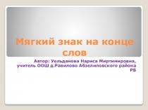 Презентация по русскому языку на тему: Мягкий знак на конце слов 1 класс