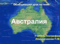 Открытый урок по географии 7 кл Австралия