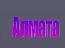 Алмата