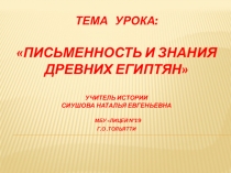 Урок по истории на тему Письменность и знания древних египтян (5 класс)