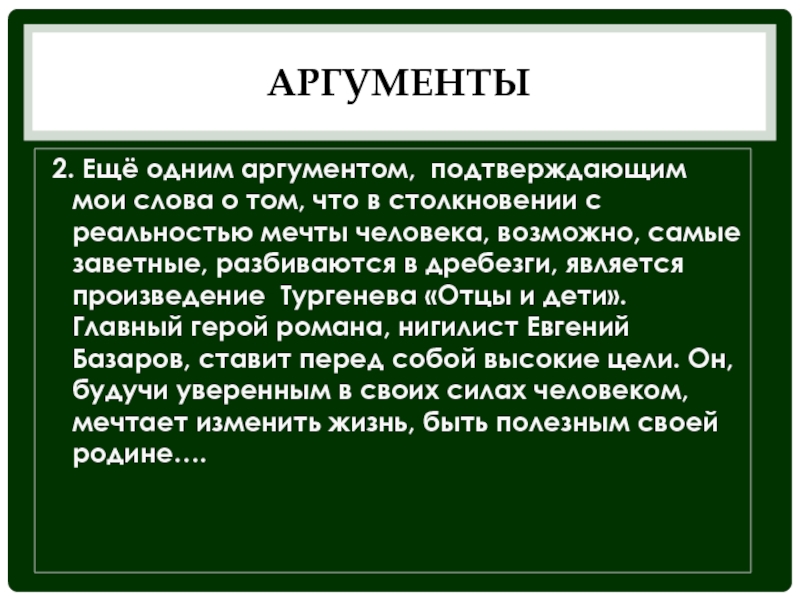 Аргументы подтверждающие. Аргументы к теме что даёт человеку мечта. Господин из Сан-Франциско Аргументы к итоговому сочинению.