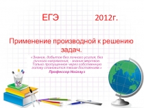 Презентация по теме Применение производной