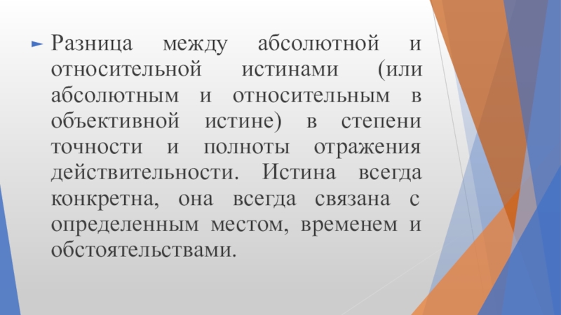 Реферат: Понятие объективной, абсолютной и относительной истины