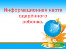 Презентация Информационная карта одарённого ребёнка