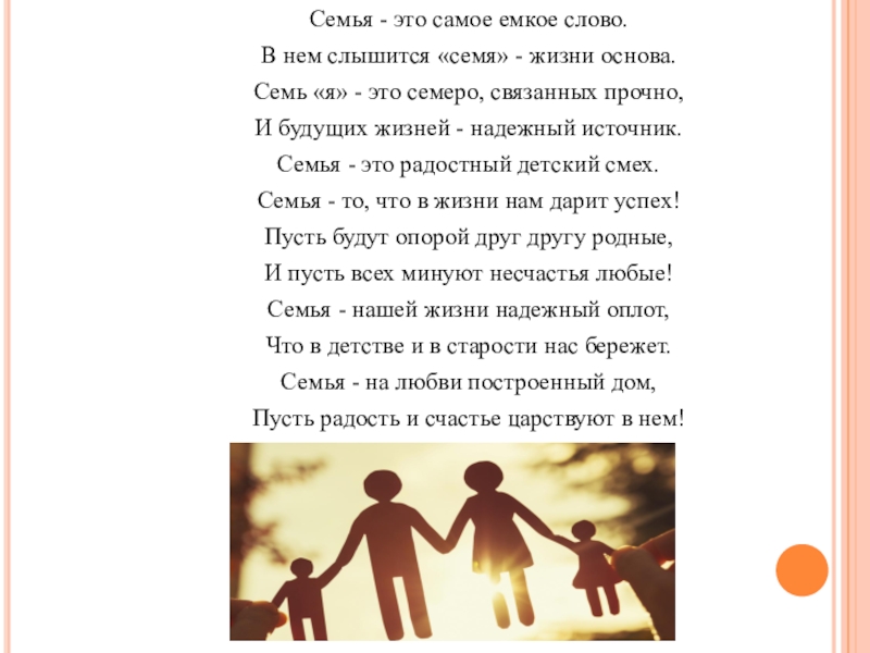 Стих что может быть семьи дороже. Семья это самое емкое слово. Семья. Семья это семь я. Семья это счастье.