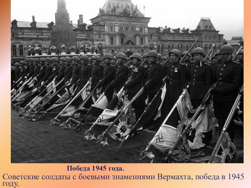 Победа 1945 года.Советские солдаты с боевыми знамениями Вермахта, победа в 1945 году.