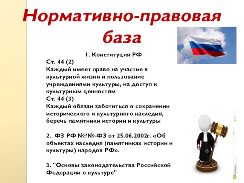 Историческая ценность в конституции. Сохранение культурного наследия Конституция. Статьи Конституции о культуре. Каждый имеет право на участие в культурной жизни. Право на пользование культурными учреждениями.