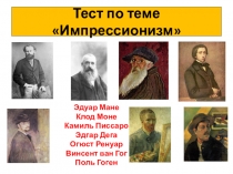 Презентация к уроку МХК Тест по теме Импрессионизм(программа Г.Даниловой, 11 класс)