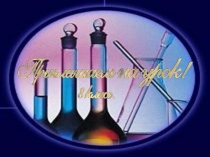 Презентация по теме массовая доля вещества