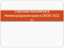 Презентация по теме смутное лихолетье в Нижегородском крае