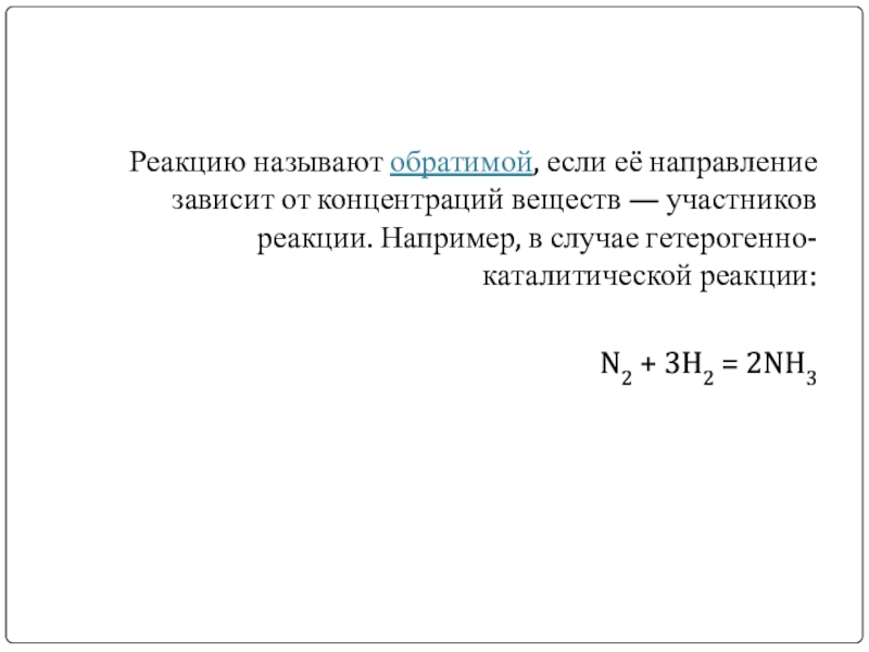 Реакции в промышленности