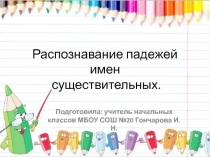 Презентация урока по русскому языку для 4 класса на тему Распознавание падежей имен существительных.