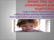 Презентация для родителей Кризис трех лет