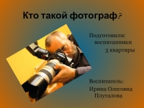 Презентация по профориентации: Профессия фотограф