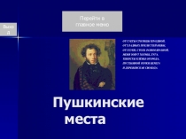 Презентация  Александр Сергеевич Пушкин. Путешествия.