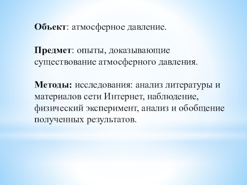 Презентация на тему опыты с атмосферным давлением