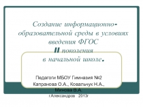 Презентация Создание информационно-образовательной среды в условиях введения ФГОС в начальной школе
