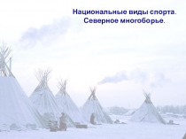 Презентация по физической культуре Северное многоборье