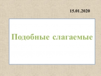 Презентация по математике на тему Подобные слагаемые