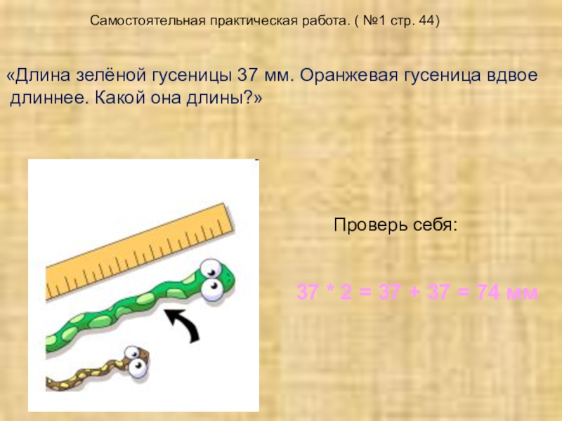 Длина зеленого. Практическая работа гусеница. Длиннее, какой она длины?. Длина или длинна как. Длина гусеницы математика.