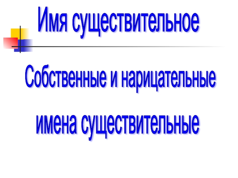 Презентация Собственные и нарицательные имена существительные