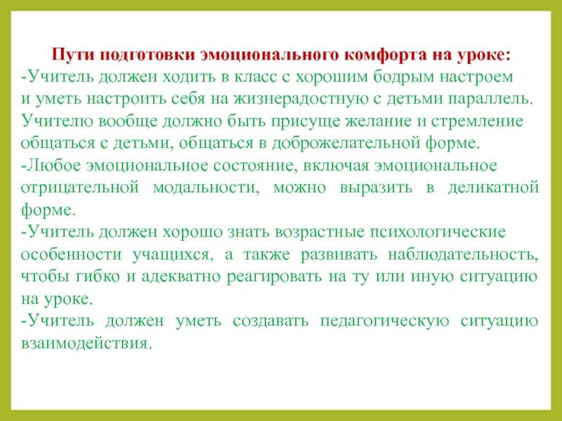 Путь подготовки. Эмоциональный комфорт на уроке. Как должен учитель ходить на уроке. Подготовка к пути. Принцип эмоционального комфорта.