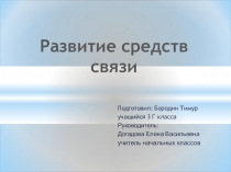 Проектная работаРазвитие средств связи