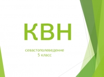 Севастополеведение 5 класс КВН