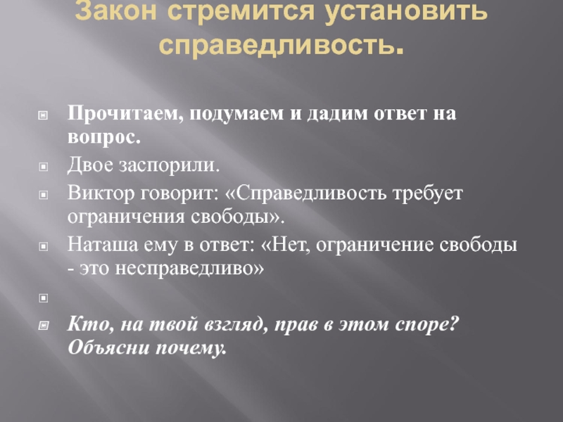 Закон говори. Закон справедливости. Закон стремится установить справедливость. Как закон устанавливает справедливость. Справедливый закон.