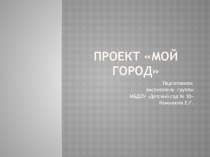 Презентация по патриотическому воспитанию на тему: Мой город