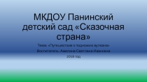 Путешествие к подножию вулкана