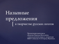 Презентация по русскому языку на тему Назывные предложения в творчестве русских поэтов