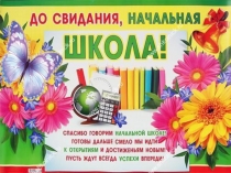 Презентация на выпускной в начальной школе