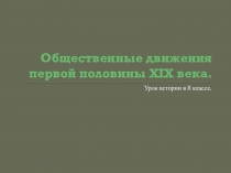 Презентация по истории на темуОбщественные движения первой половины 19 века