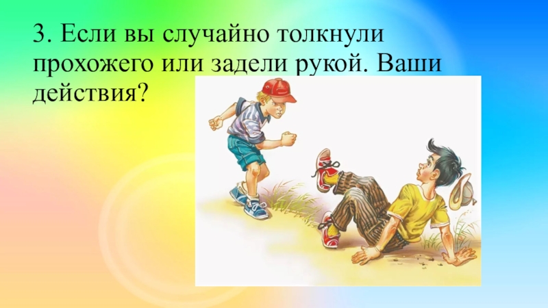 3 ваш действие. Случайно толкнула иллюстрация. Картинки нечаянно толкнули. Стих ( толкнул его легонько ).